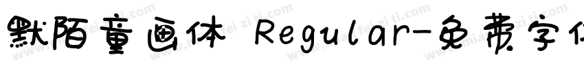 默陌童画体 Regular字体转换